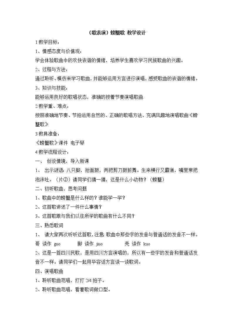 （歌表演）螃蟹歌 教学设计 (2)第1页