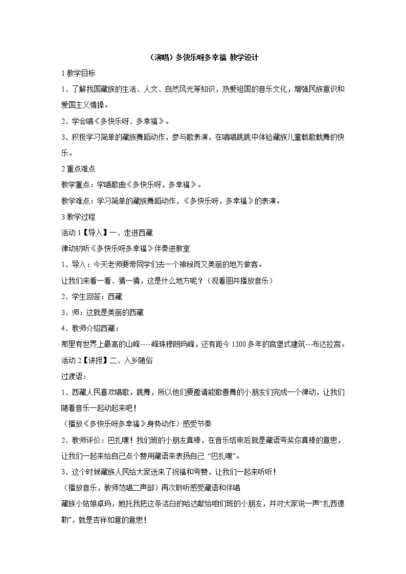 （演唱）多快乐呀多幸福 教学设计 (5)第1页