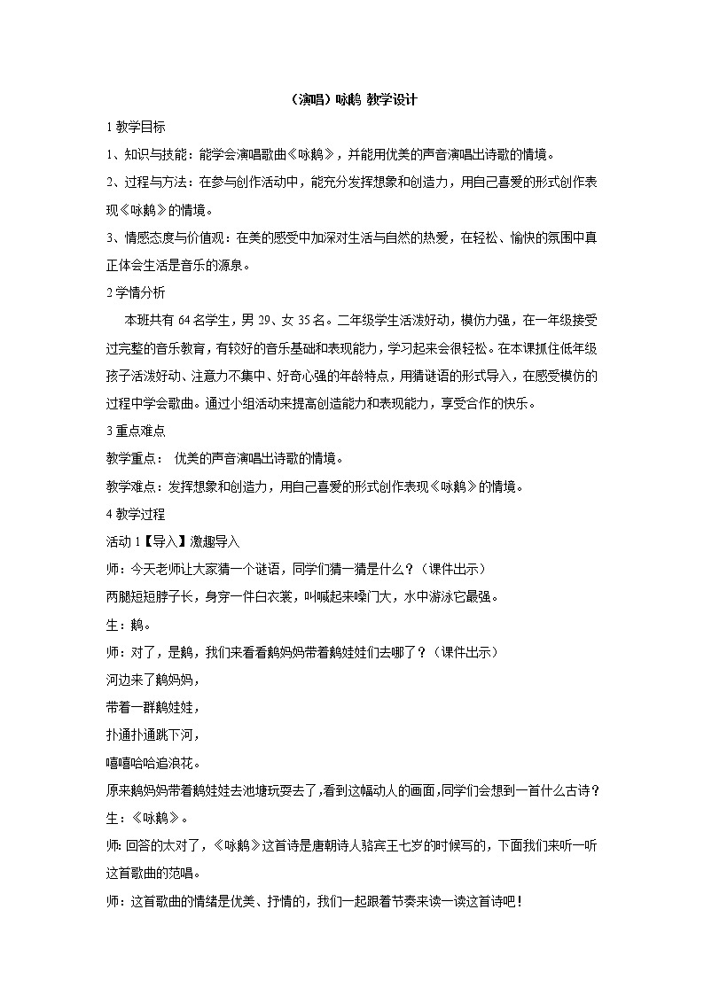 （演唱）咏鹅 教学设计 (4)第1页