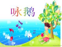 小学音乐咏鹅说课ppt课件