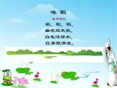 湘藝版音樂二年級下冊第五課 （演唱）詠鵝 課件 教案 (4)
