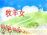 湘艺版音乐二年级下册第十课 （演唱）牧羊女 课件 教案 (3)