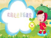 湘艺版音乐二年级下册第三课 （演唱）洋娃娃和小熊跳舞 课件 教案 (4)