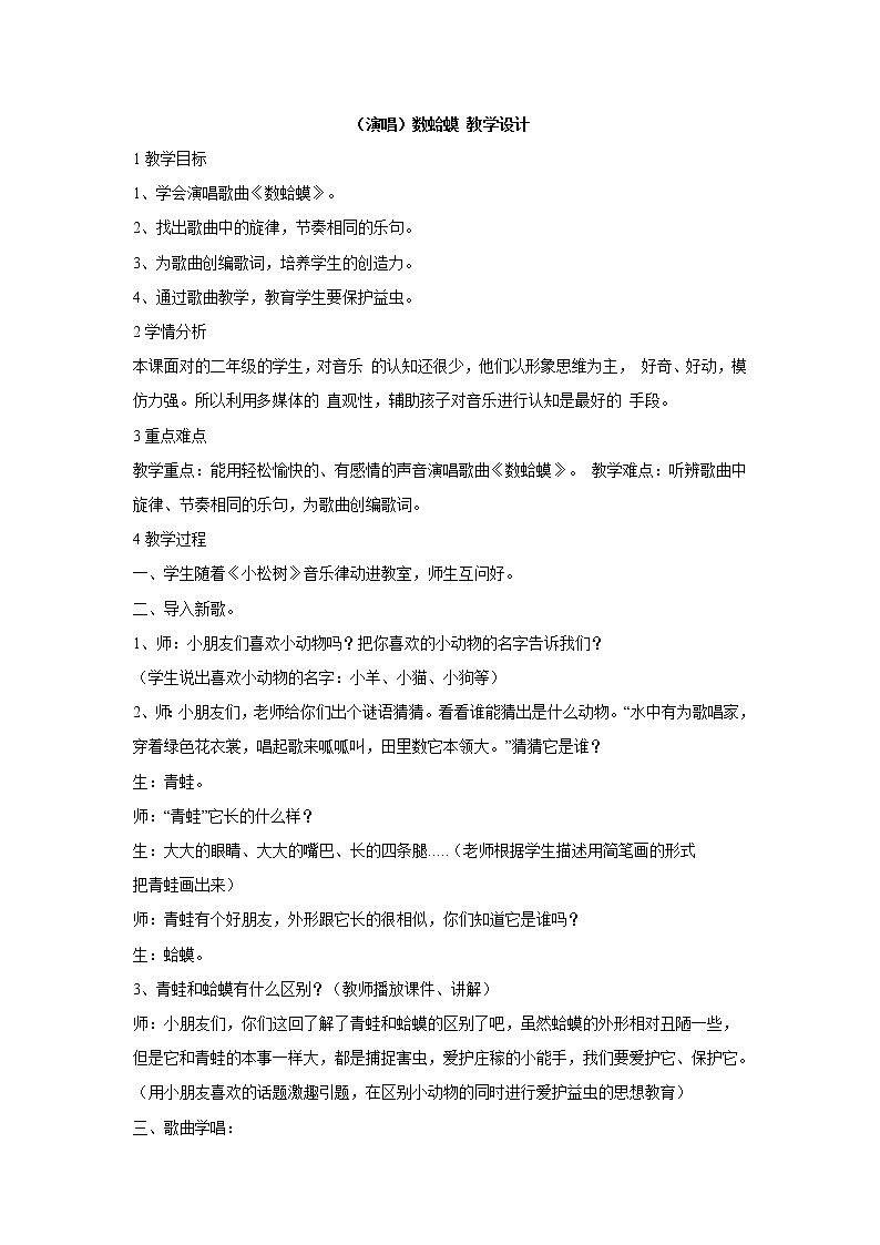 （演唱）数蛤蟆 教学设计 (4)第1页