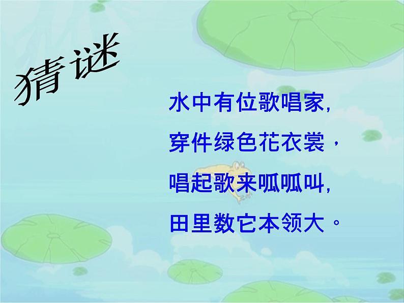 （演唱）数蛤蟆 课件 (4)第3页