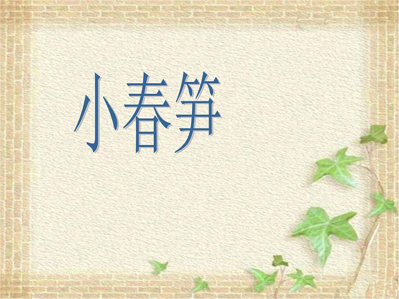 （歌表演）小春笋 课件 (2)第1页