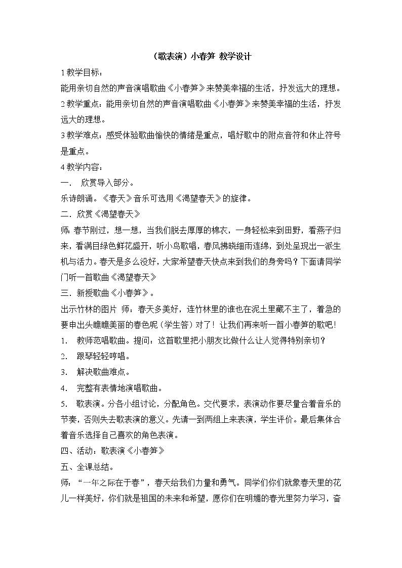 （歌表演）小春笋 教学设计 (2)第1页