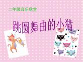 湘艺版音乐二年级下册第三课 （听赏）跳圆舞曲的小猫 课件 教案 (3)