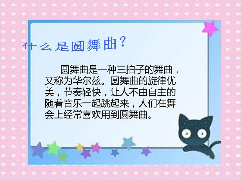 湘艺版音乐二年级下册第三课 （听赏）跳圆舞曲的小猫 课件 教案 (3)02