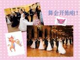 湘艺版音乐二年级下册第三课 （听赏）跳圆舞曲的小猫 课件 教案 (3)