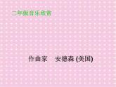 湘艺版音乐二年级下册第三课 （听赏）跳圆舞曲的小猫 课件 教案 (3)