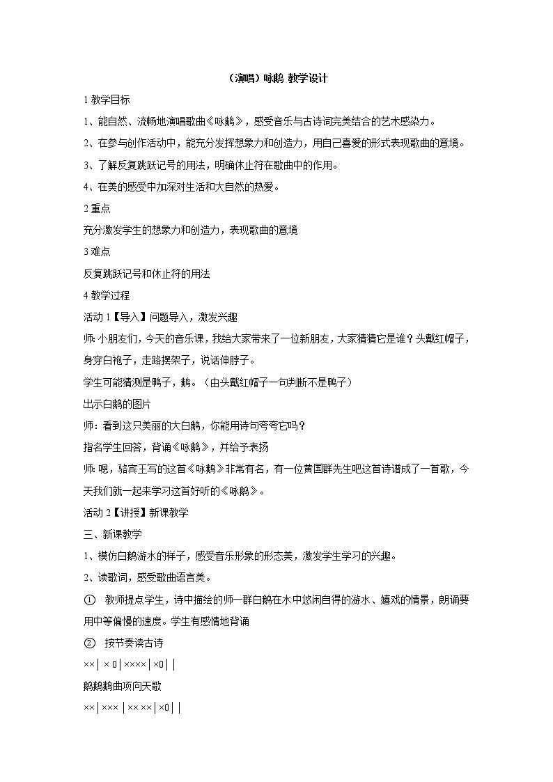 （演唱）咏鹅 教学设计 (1)第1页