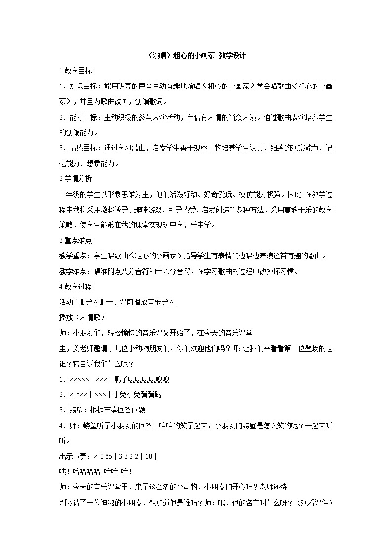 （演唱）粗心的小画家 教学设计 (3)第1页