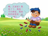 湘藝版音樂二年級下冊第二單元 （演唱）粗心的小畫家 課件 教案 (5)