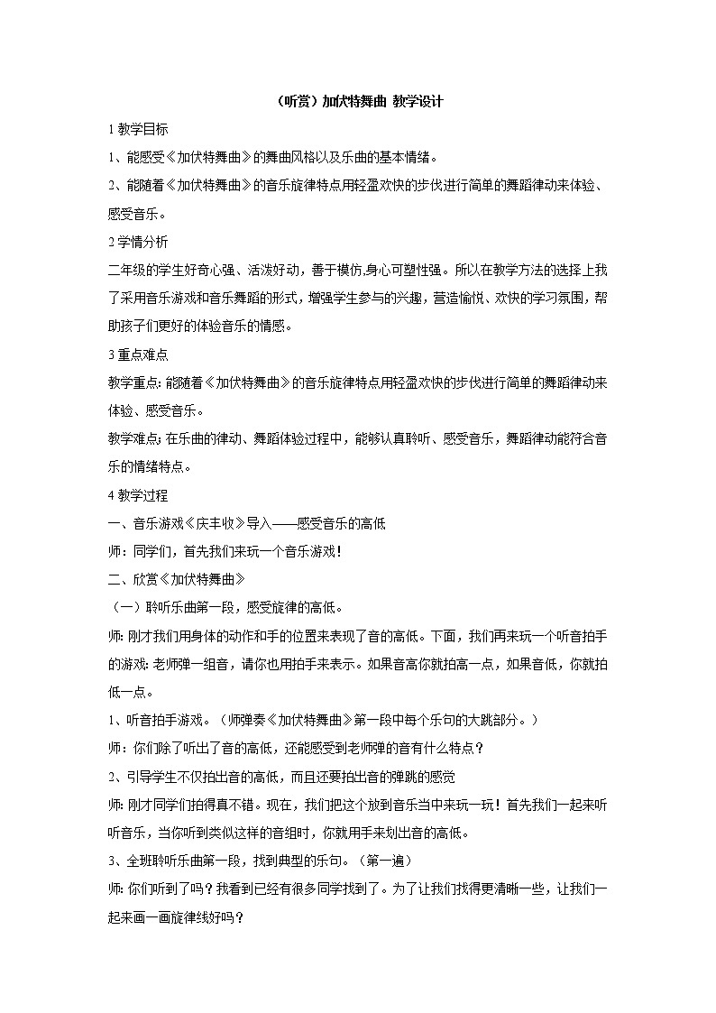（听赏）加伏特舞曲 教学设计第1页