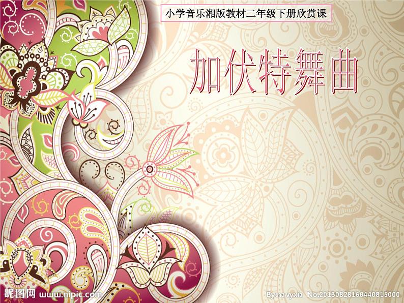 （听赏）加伏特舞曲 课件第1页