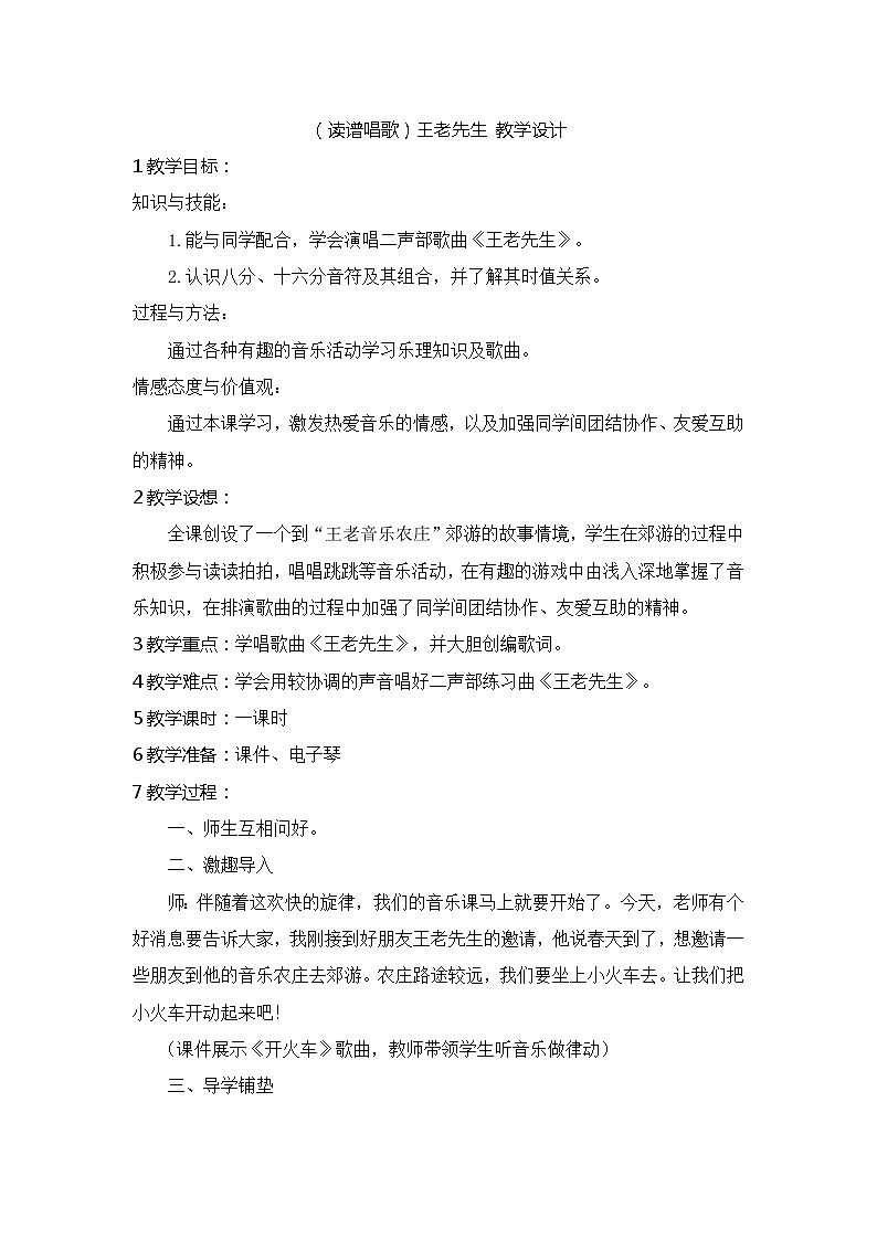（读谱唱歌）王老先生 教学设计 (2)第1页