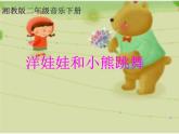 湘艺版音乐二年级下册第三课 （演唱）洋娃娃和小熊跳舞 课件 教案