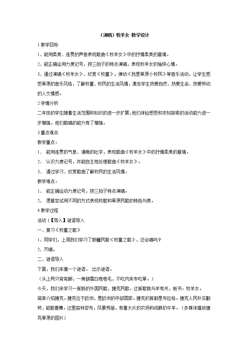 湘艺版音乐二年级下册第十课 （演唱）牧羊女 课件 教案01