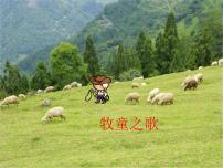 湘艺版二年级下册牧羊女背景图课件ppt