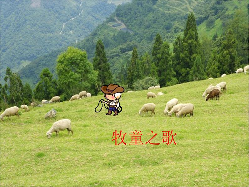 湘艺版音乐二年级下册第十课 （演唱）牧羊女 课件 教案01