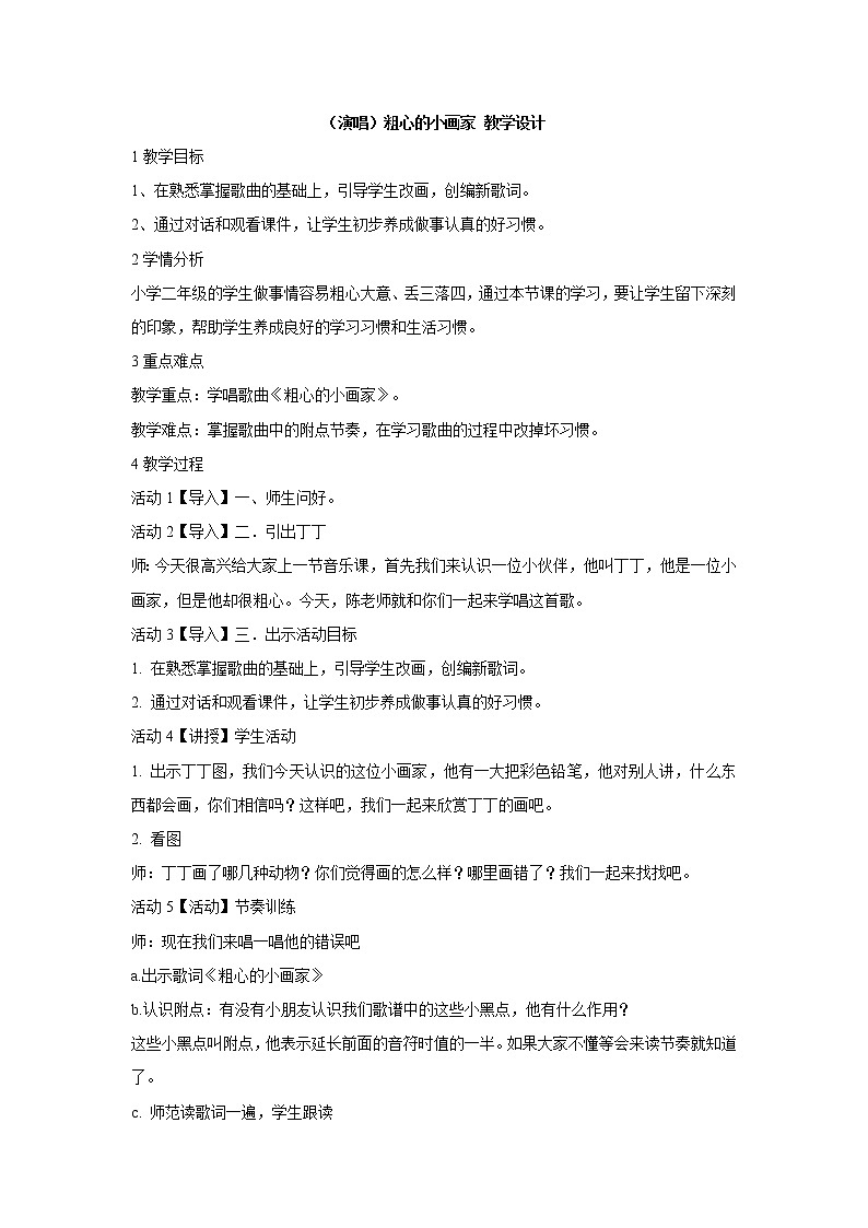 （演唱）粗心的小画家 教学设计 (2)第1页