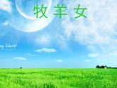 湘艺版音乐二年级下册第十课 （演唱）牧羊女 课件