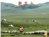 湘艺版音乐二年级下册第十课 （演唱）牧羊女 课件