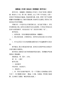 小学音乐湘艺版二年级下册螃蟹歌教案设计