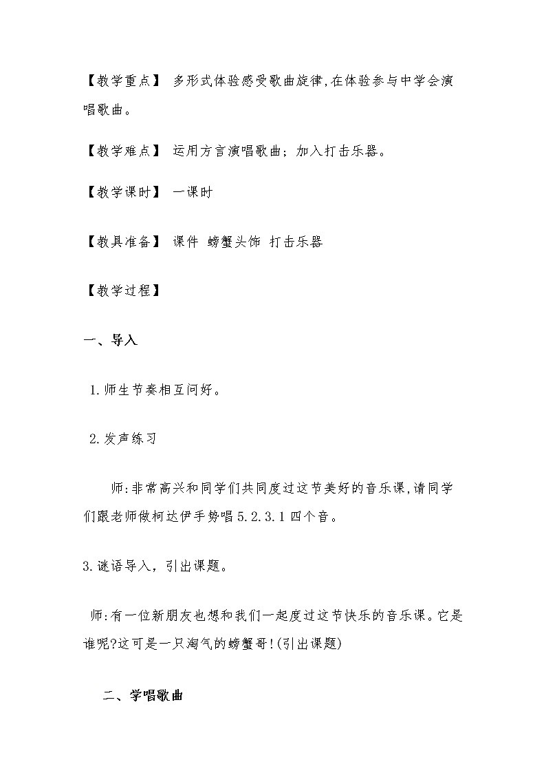 二年级下册音乐教案 （简谱） （歌表演）螃蟹歌湘艺版第2页