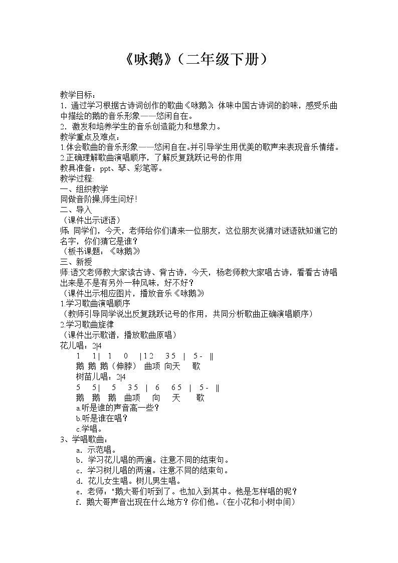 湘文艺版二年级音乐下册 第5课 《（演唱）咏鹅》教学设计第1页