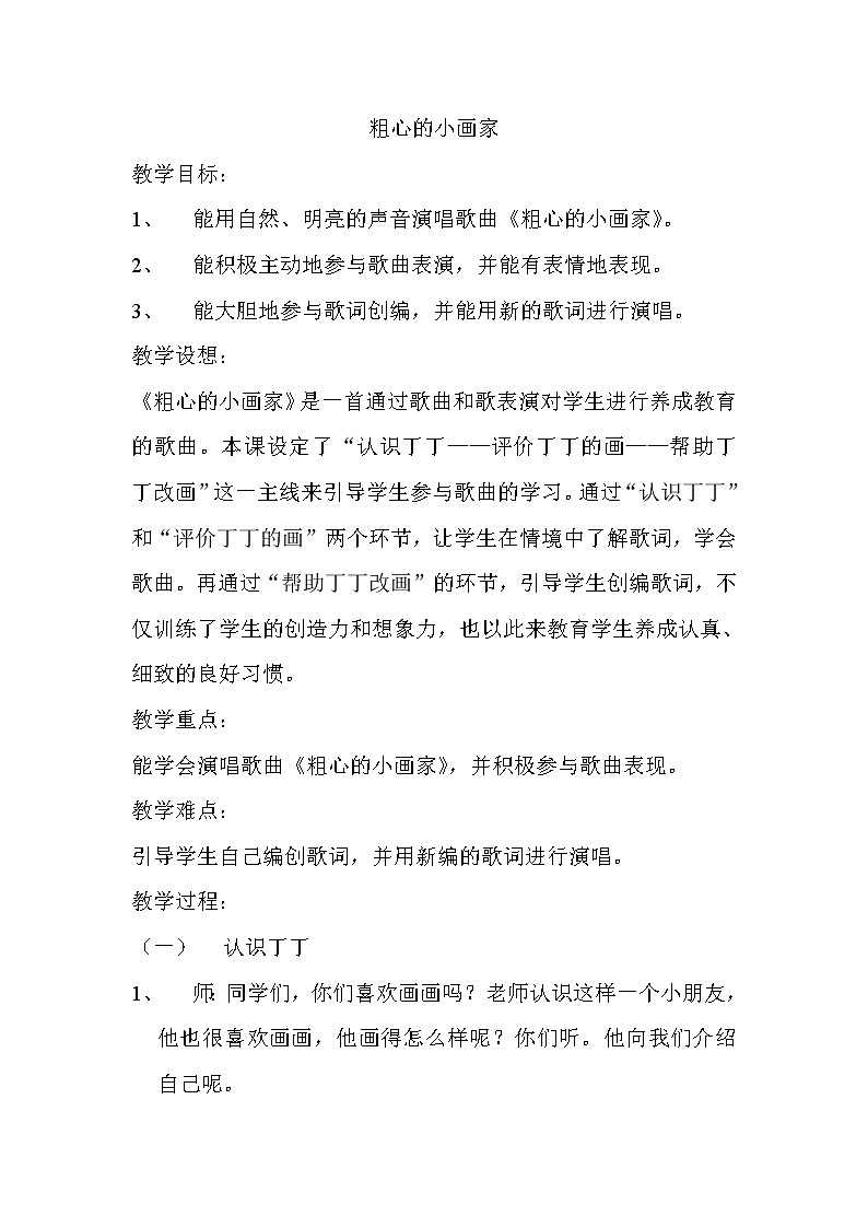 二年级下册音乐教案  （简谱） （演唱）粗心的小画家 湘艺版第1页