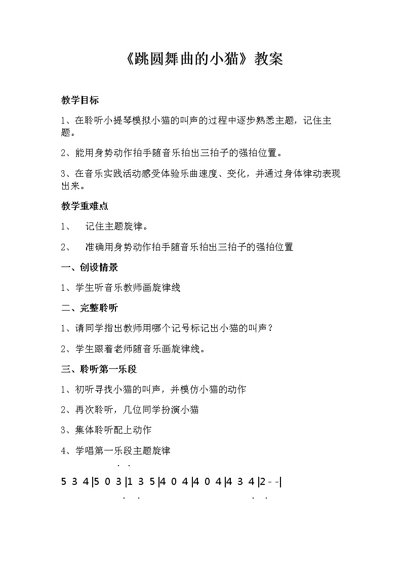 湘文艺版二年级音乐下册 第3课《（听赏）跳圆舞曲的小猫》教学设计第1页