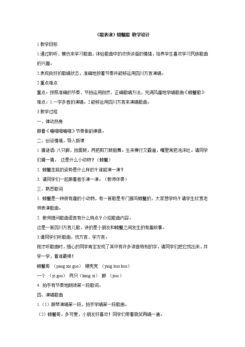 湘艺版音乐二年级下册第九课 （歌表演）螃蟹歌 教学设计 (5)01