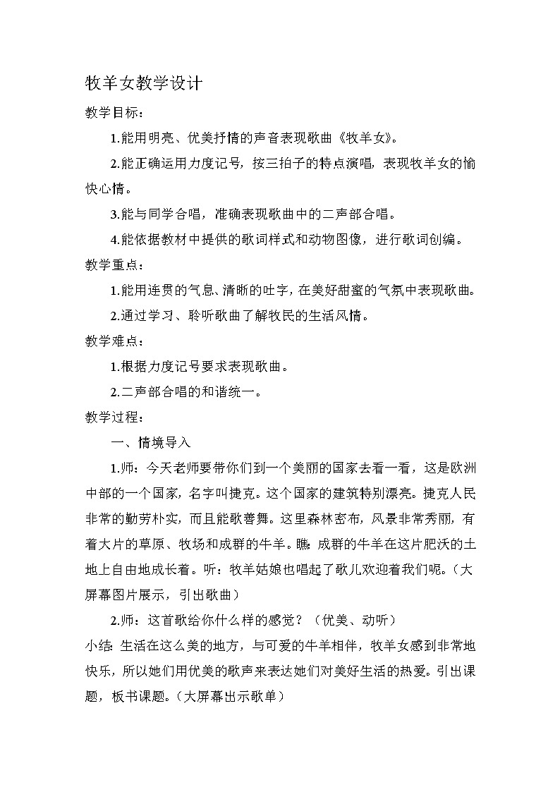 湘艺版 二年级下册音乐 第十课 （演唱）牧羊女  教案第1页