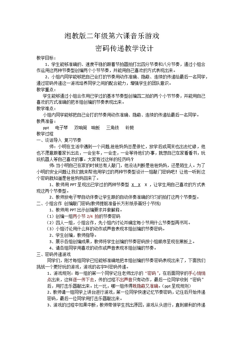 湘文艺版二年级音乐下册 第6课《（音乐游戏）密码传递》教学设计01