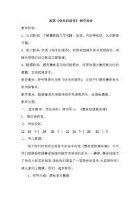 小学音乐湘艺版二年级下册快乐的诺苏教学设计