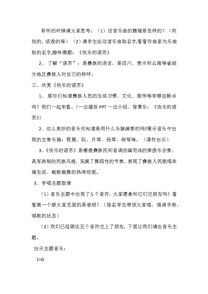 湘文艺版二年级音乐下册第1课《（听赏）快乐的诺苏》教学设计第2页
