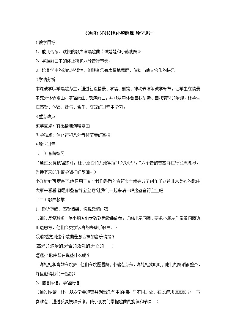 湘艺版音乐二年级下册第三课 （演唱）洋娃娃和小熊跳舞 教学设计 (1)第1页