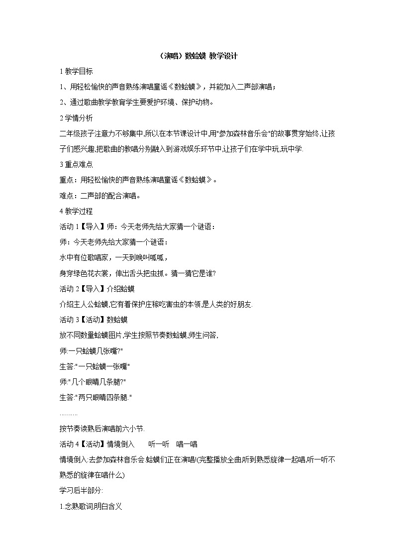 湘艺版音乐二年级下册第九课 （演唱）数蛤蟆 教学设计 (3)第1页