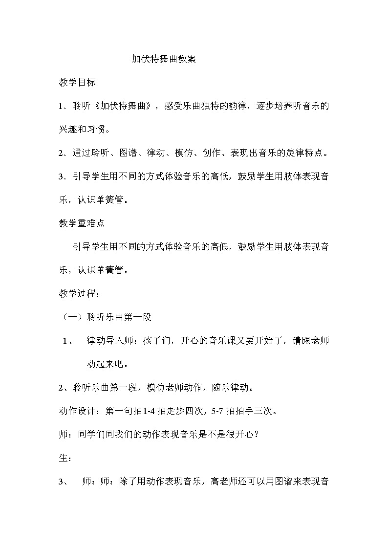 湘文艺版二年级音乐下册第6课《（听赏）加伏特舞曲》教学设计01