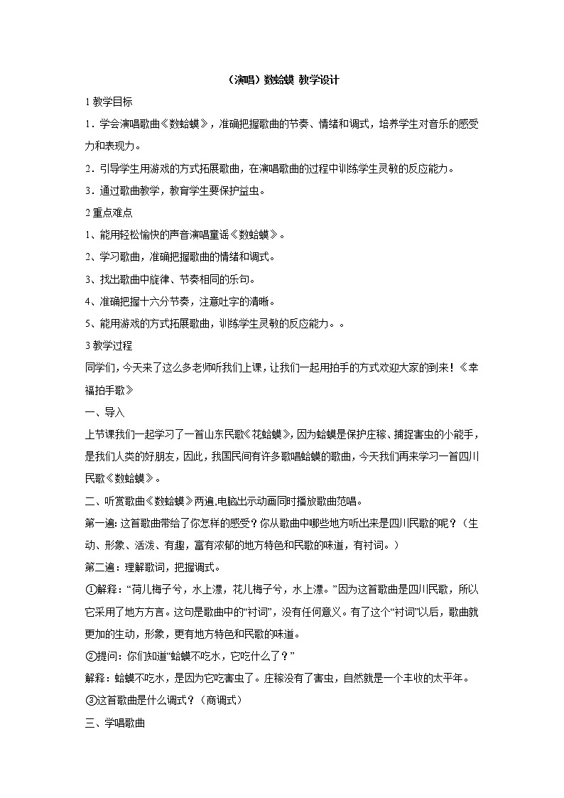 湘艺版音乐二年级下册第九课 （演唱）数蛤蟆 教学设计 (1)第1页