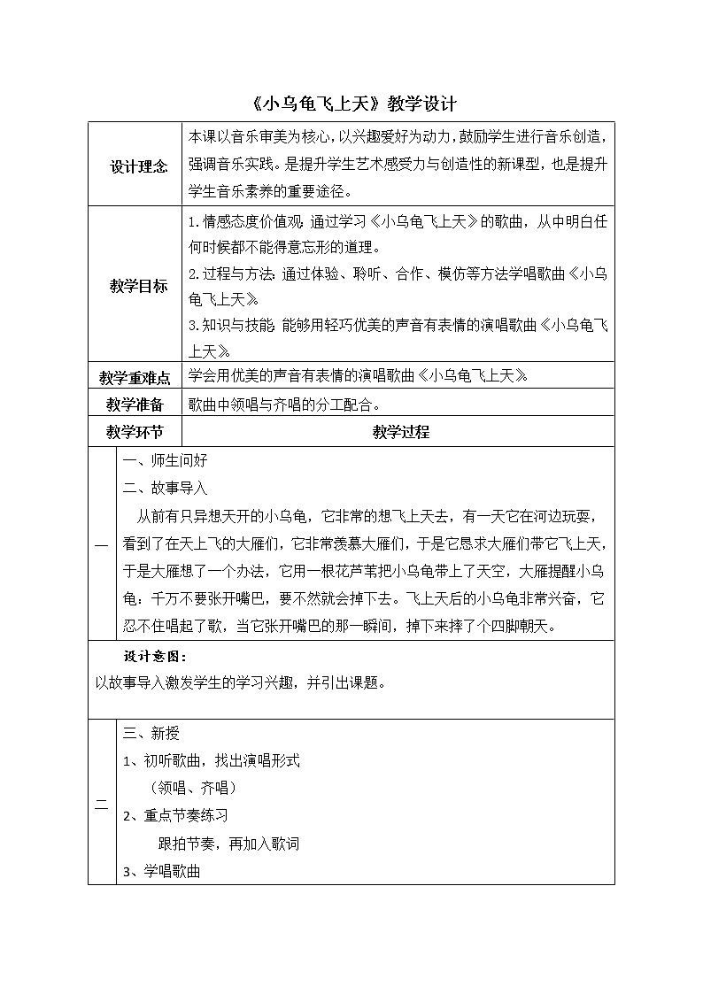 湘艺版 二年级下册音乐 第二课（歌表演） 小乌龟飞上天 教案（表格式）第1页
