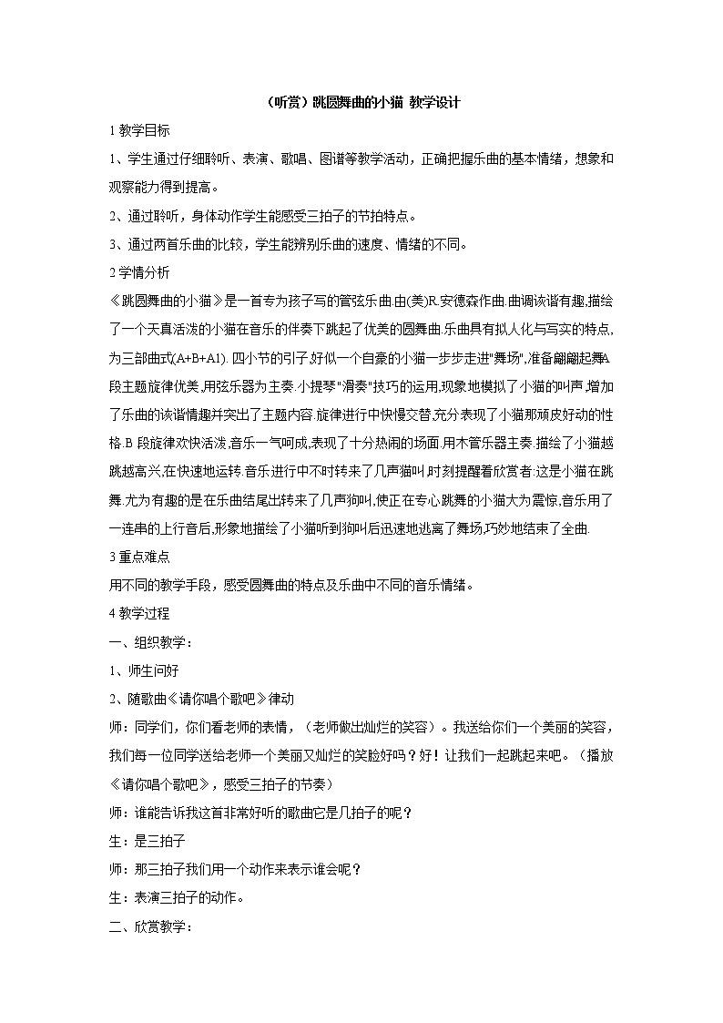 湘艺版音乐二年级下册第三课 （听赏）跳圆舞曲的小猫 教学设计 (2)第1页