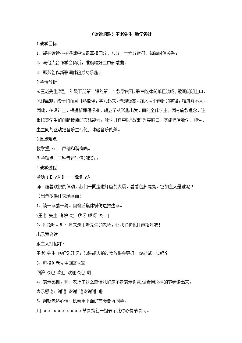 湘艺版音乐二年级下册第十课 （读谱唱歌）王老先生 教学设计 (1)第1页