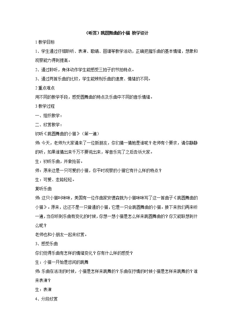 湘艺版音乐二年级下册第三课 （听赏）跳圆舞曲的小猫 教学设计 (1)01