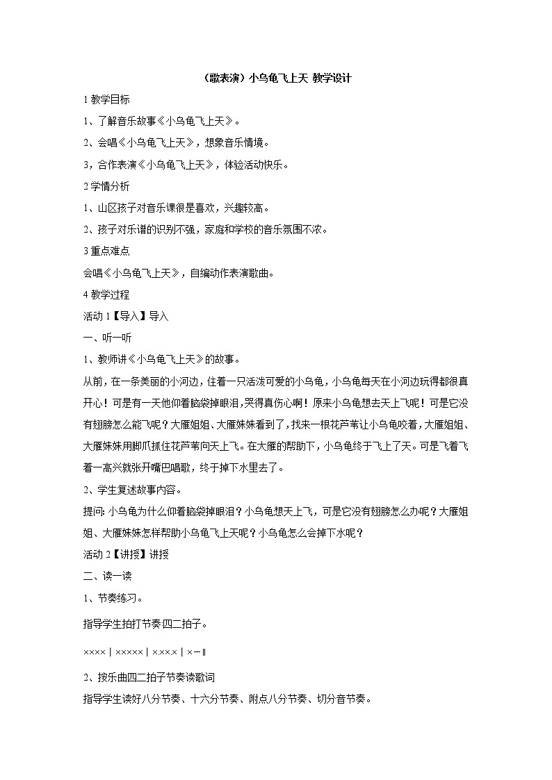 湘艺版音乐二年级下册第二课 （歌表演）小乌龟飞上天 教学设计 (3)第1页