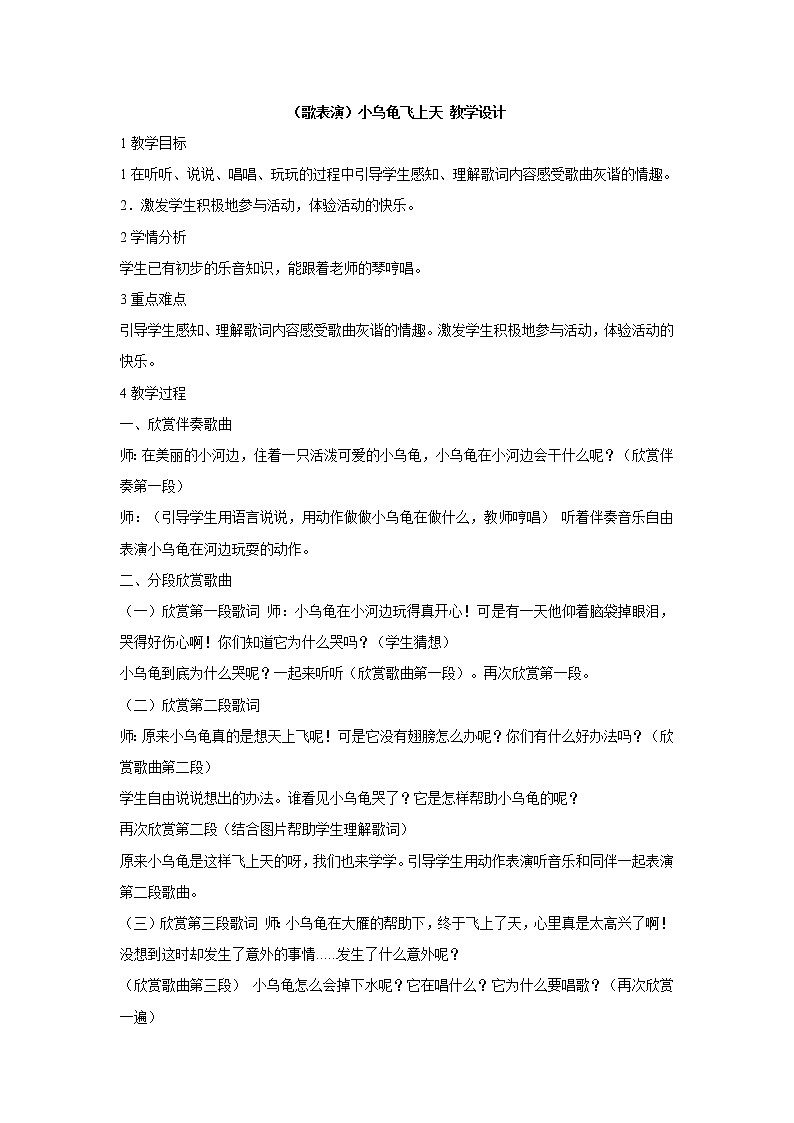 湘艺版音乐二年级下册第二课 （歌表演）小乌龟飞上天 教学设计 (5)第1页