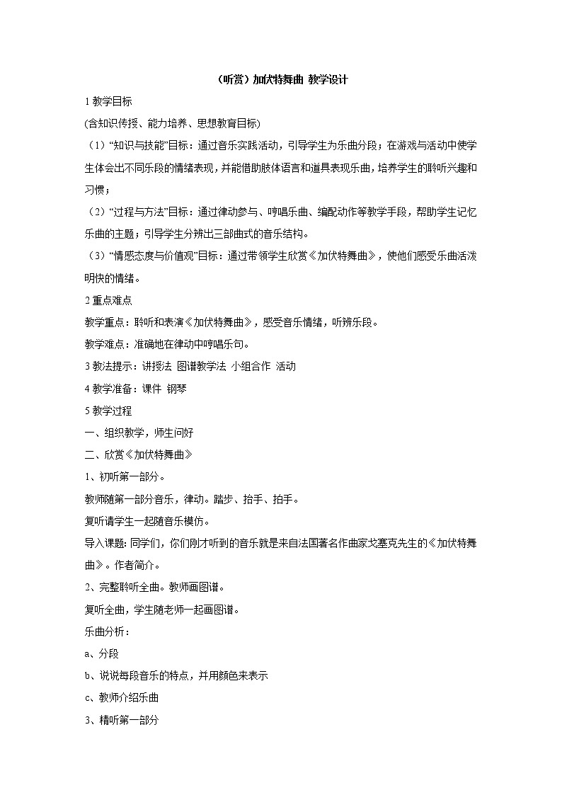 湘艺版音乐二年级下册第六课 （听赏）加伏特舞曲 教学设计第1页