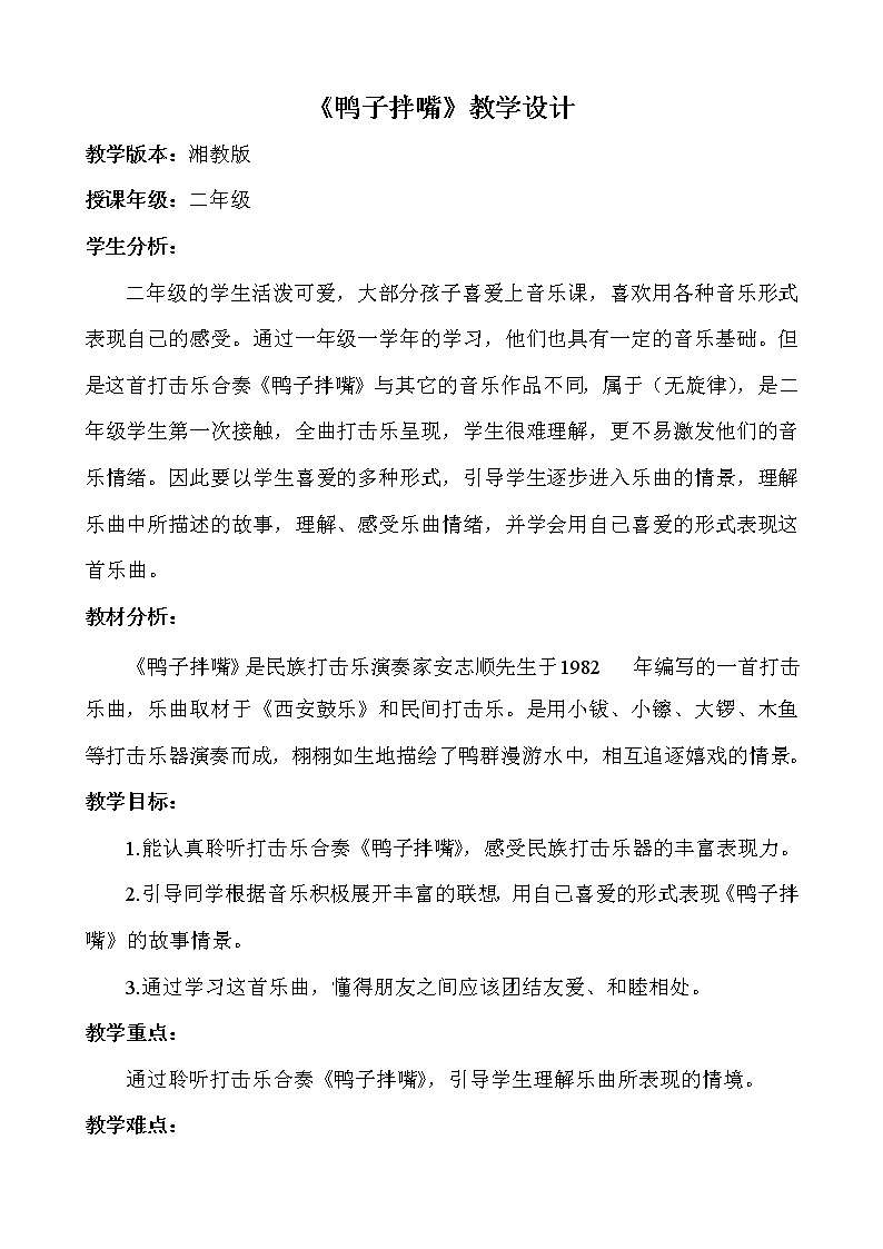 湘艺版 二年级下册音乐  第七课（听赏）鸭子拌嘴   教案第1页